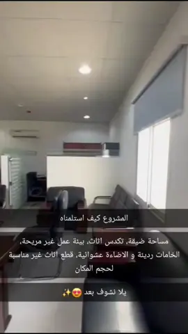 تعيير جذري بمكتب في حي الملقا 