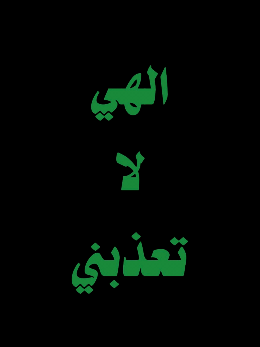 الهي لا تعذبني فإني #المتحدث_ابراهيم #ibra_uup #المتحدث_ايبرا 