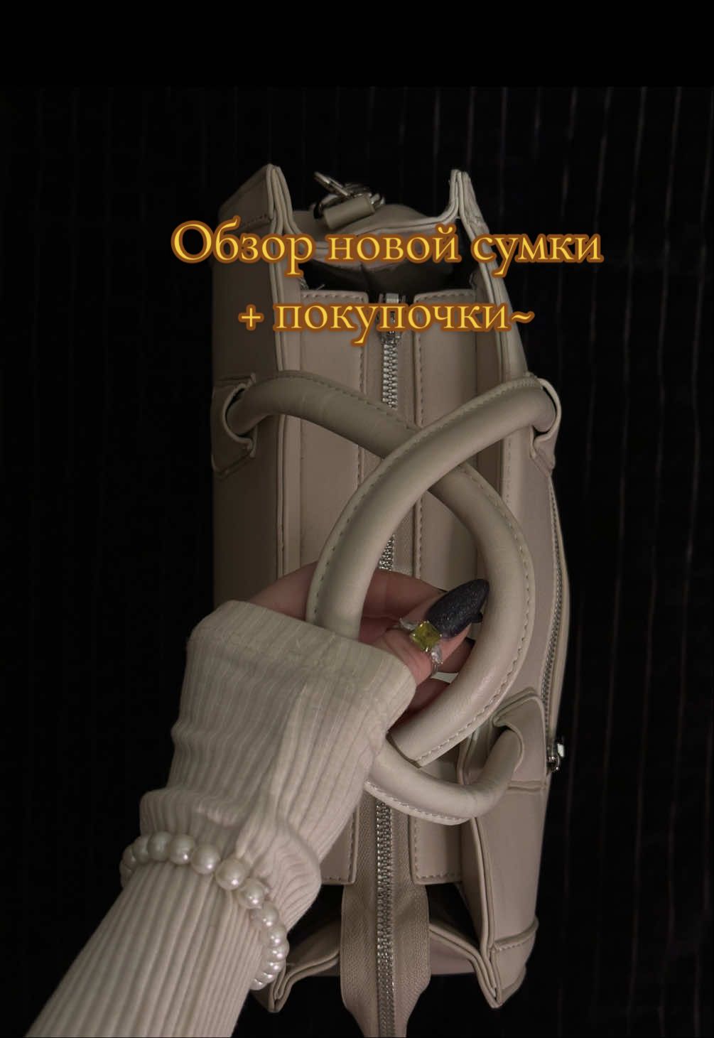 #чтовмоейсумке #обзор #whatsinmybag #асмр #покупки 
