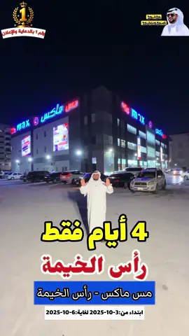 مس ماكس- رأس الخيمة  ابتداء من:3-10-2025  لغاية:6-10-2025  عروض وخصومات مميزة  مع نوح اسمع وين تروح… رقم 1 بالدعاية والاعلان