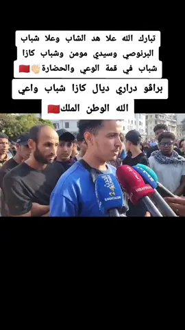 تحية الشباب كازا شباب في قمة الحضارة الوعي... برافو دراري ديالي كازا تحية للشباب وحافظو على السلمية بلادنا امانة في العنق ديالنا 🇲🇦👏🏻✌🏻 @Abdou Badri @Abdou Badri @Abdou Badri  #morocco #المغرب🇲🇦 #شوف_تيفي #chouftv #أخبار_المغرب 