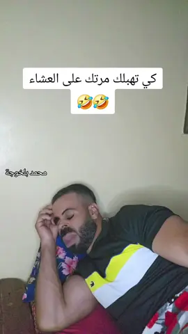 #شعب_الصيني_ماله_حل😂😂 #الجزائر🇩🇿😘تيك_توك #اضحك_من_قلبك #😁😁😁 #جيش_حمودة @Hamouda comedien 🤡 