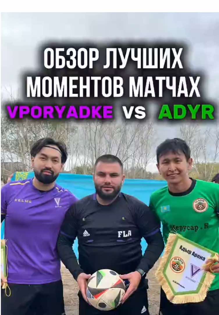 Адыр - Впорядке арасындағы тартысты матч! ⚽🔥 Негізгі уақыт - 0:0, шешім пенальти сериясында қабылданды. Мұнда мен тек ең үздік сәттерді жинадым және екі команданың қақпашыларын ерекше атап өткім келеді - олар шынымен ойынды алып шықты! Пенальти сериясымен жалғасы жақында шығады. #футбол #футболисты #футболдлядетей #медиафутбол #казахстан 