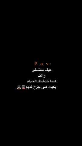 كيف ستشفى!!!!!! 😔💔.  #اكتئاب #حزن #اقتباسات #عبارات #هواجيس 