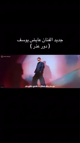 الله ياخي💔🎼@عايض يوسف | Ayed Yousef #عايض #عايض_يوسف #fyp #دور_عذر 