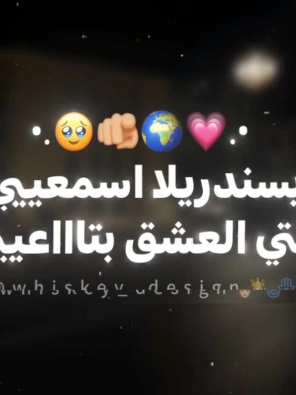 يسندريلا اسمعييي 🥹🫶🏻💗.  #تصميم_فيديوهات🎶🎤🎬 #حلات_واتس #حلات_واتس #اغاني_حب #الرتش_فى_زمه_الله💔 