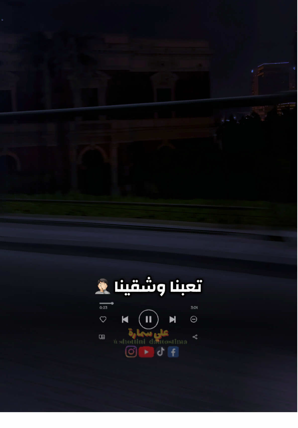 معانا يارب تعبنا وشقينا 🤲 #معانا_يارب #علي_سماره #fouryou #viral @علي سماره - Ali Samara 