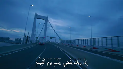 إِنَّ رَبَّكَ يَقۡضِي بَيۡنَهُمۡ يَوۡمَ ٱلۡقِيَٰمَةِ (سورة الجاثية) #القارئ#ماهرالمعيقلي#قران#quran  #اكتب_شي_توجر_عليه 