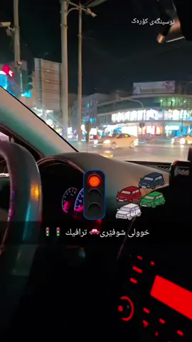ترافیک 🚥 #خوولی_شوفێری #تعليم_السياقة #xuli_shoferi #drivingschool #hawler_slemani_dhok_karkuk_hallabja 