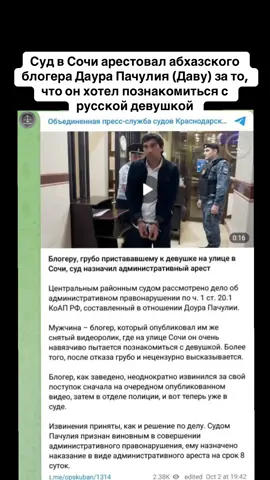 Суд в Сочи арестовал абхазского блогера Даура Пачулия (Даву) за то, что он хотел познакомиться с русской девушкой #абхазия    #тбилиси     #абхазияэтогрузия   #грузия    #сухуми              