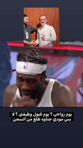 مودي جناوه طلع من السجن 🔥 #مودي_جناوه #fyp #منغله #لشعب_الصيني_ماله_حل😂😂 #viral 