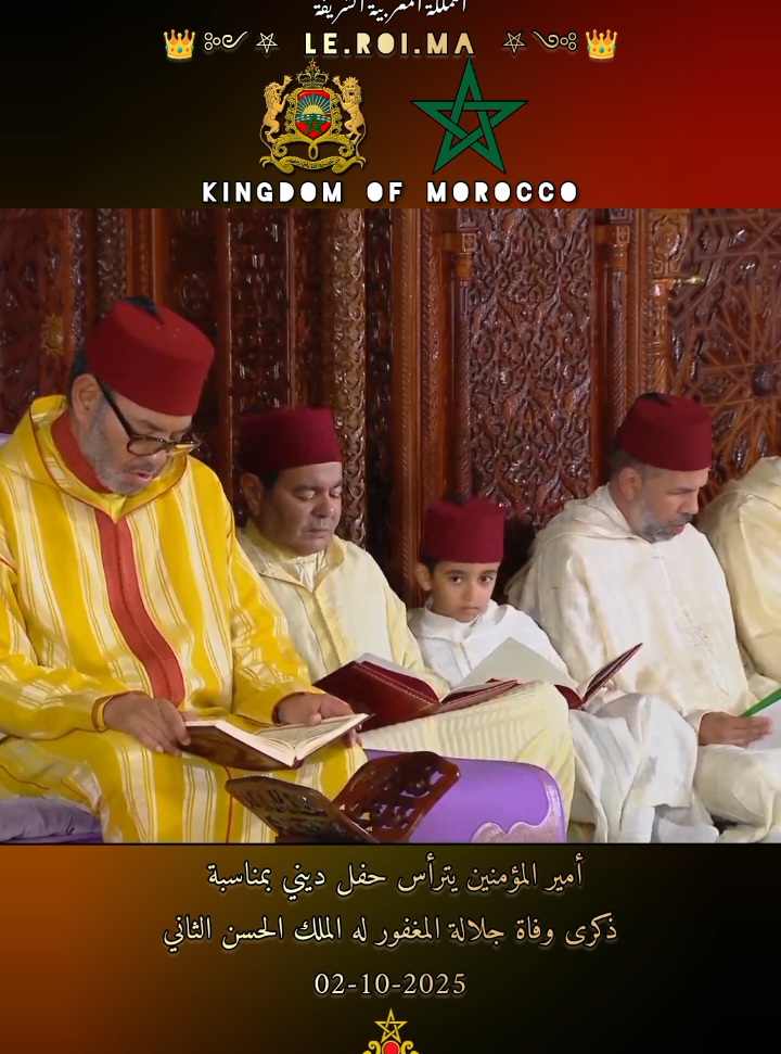 02-10-2025 أمير المؤمنين يترأس حفل ديني بمناسبة ذكرى وفاة جلالة المغفور له الملك الحسن الثاني #عاش_الملك_محمد_السادس 🇲🇦 #المغرب_في_صحرائه_والصحراء_في_مغربها  #الصحراء_المغربية 🇲🇦 #المغرب  #الله_ينصر_سيدنا_محمد_السادس              ‏      ‏  ‏ ‏    ‏    ‏                   