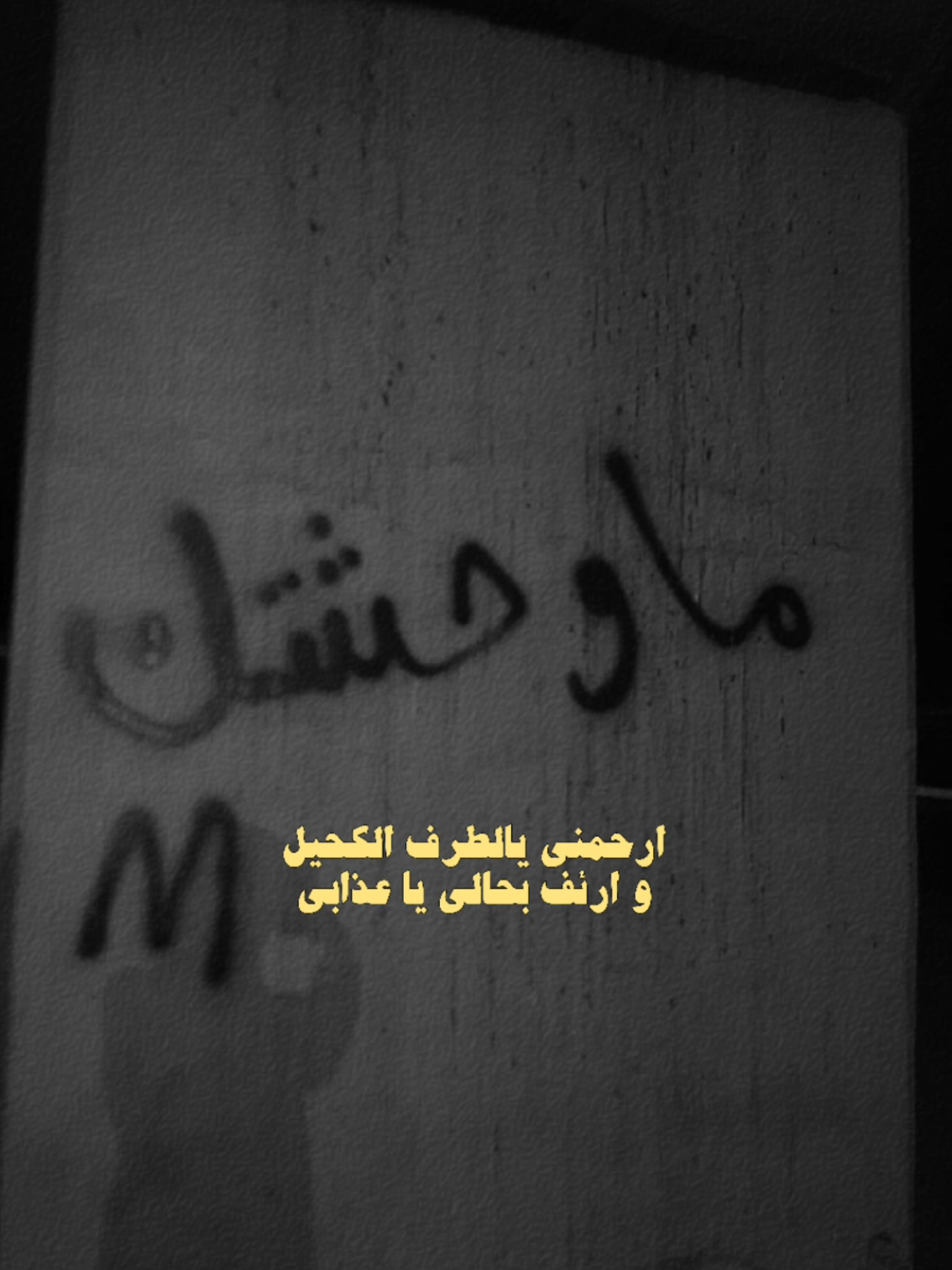 ارحمني يا الطرف الكحيل!😞💔#مجروح💔😔 #CapCut #محظور_من_الاكسبلور🥺 #اغاني_حب #fyp 