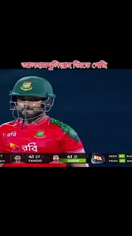 আলহামদুলিল্লাহ জিতে গেছি  #capcut #bangladesh🇧🇩 #duet #টিকেট_প্রেমিক🏏🇧🇩🤟 #viral 