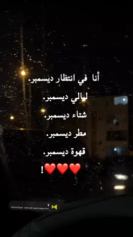 #ليالي_الشتاء #ديسمبر #شتاء #اجواء_الشتاء 