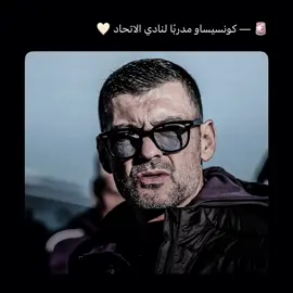 كونسيساو مدرباًاا لـ نادي الاتحاد 🤯🔥🔥!#تيم_تانكر💎 #fyp 