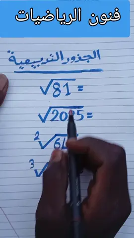 الجزر التربيعي #الرياضيات #tiktok #fyp #fyp #الجزر 