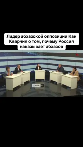 Лидер абхазской оппозиции Кан Кварчия о том, почему Россия наказывает абхазов. #абхазия    #тбилиси     #абхазияэтогрузия   #грузия    #сухуми              