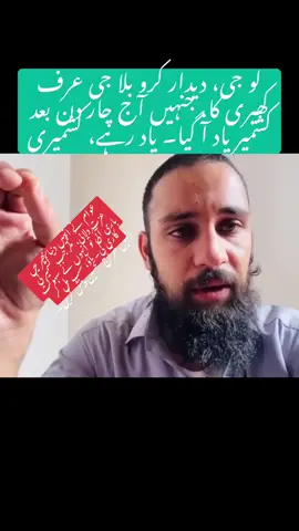 لو جی، دیدار کرو بلا جی عرف کھیری کا، جنہیں آج چار دن بعد کشمیر یاد آ گیا۔ یاد رہے، کشمیری عوام نے انہیں دنیا بھر میں عزت دلائی، مگر جب کشمیر کی باری آئی تو انہوں نے سہولت کاری کی۔ آؤ، سب مل کر انہیں خراجِ تحسین پیش کریں۔#جموں_و_کشمیر_جوائنٹ_عوامی_ایکشن_کمیٹی #AJKRightsmovement #kashmirgroup #BreakingNews @‚بلا جی❤️ @بلاجی 🍻 