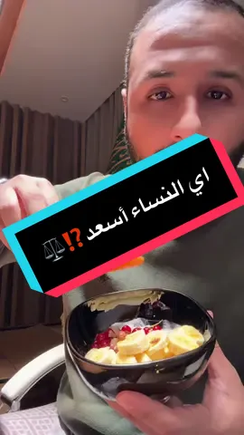 اي النساء أسعد⁉️⚖️  ونلتقيكم باذن الله في دورة حياة زوجية واقعية بتاريخ 13/4/1447. التسجيل في رابط البايو. 