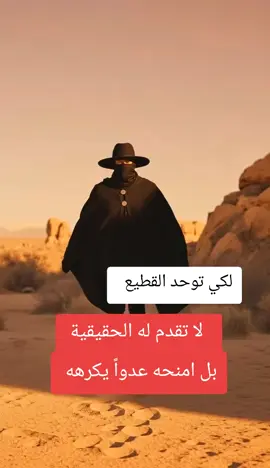 لكي توحد القطيع ، لا تقدم له الحقيقة…بل امنحه عدواً يكرهه نيتشه #الشعب_الصيني_ماله_حل😂😂😂 #اكسبلور #خواطر #عبارات #fyp 