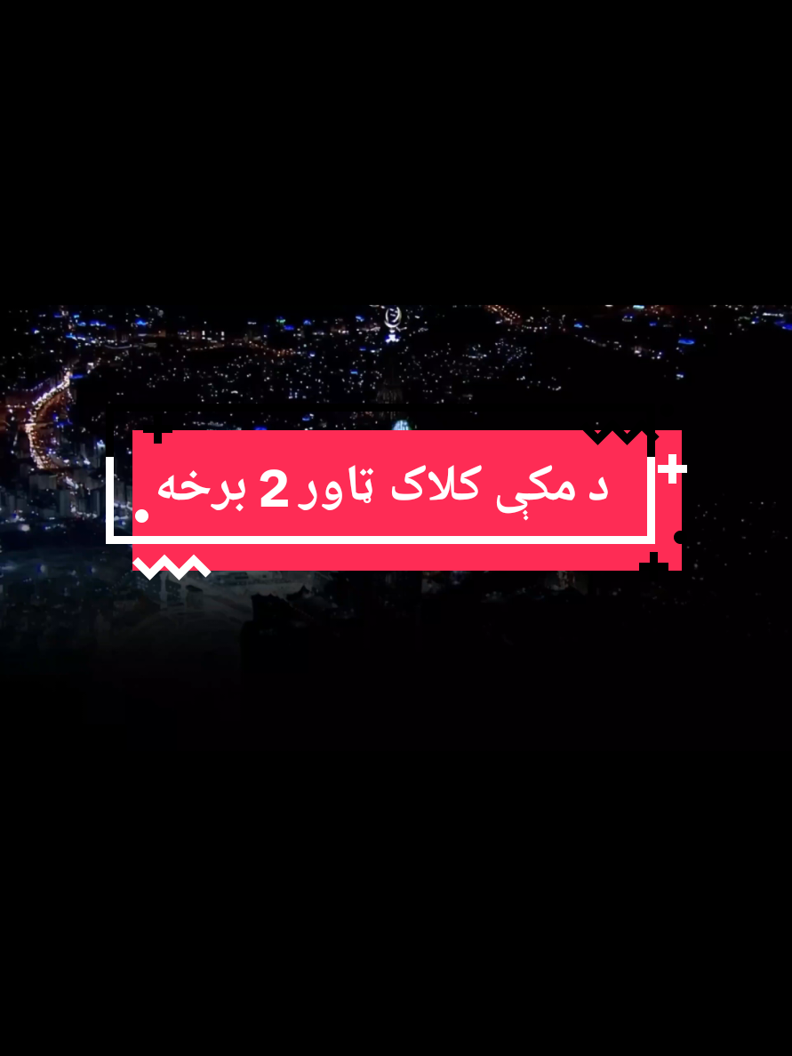 د مکې کلاک ټاور  @creator search insights  @tiktok creators  #fyp #unitedstates #america #unitedkingdom #europe 
