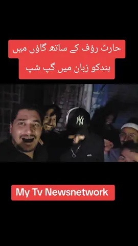حارث رؤف کے ساتھ ہندکو میں گاؤں آمد پر گپ شپ 