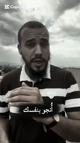 أنجو بنفسك ..  #عنابة #اختفي #الجزائر🇩🇿 #القران_الكريم_راحه_نفسية😍🕋 #تونس 