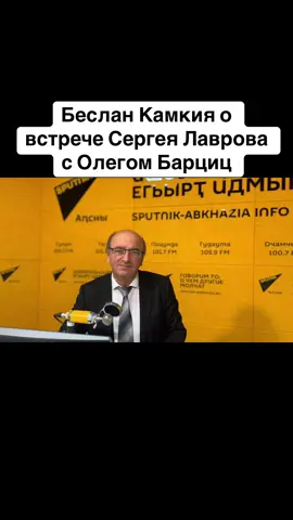 Беслан Камкия о встрече Сергея Лаврова с Олегом Барциц #абхазия    #тбилиси     #абхазияэтогрузия   #грузия    #сухуми              