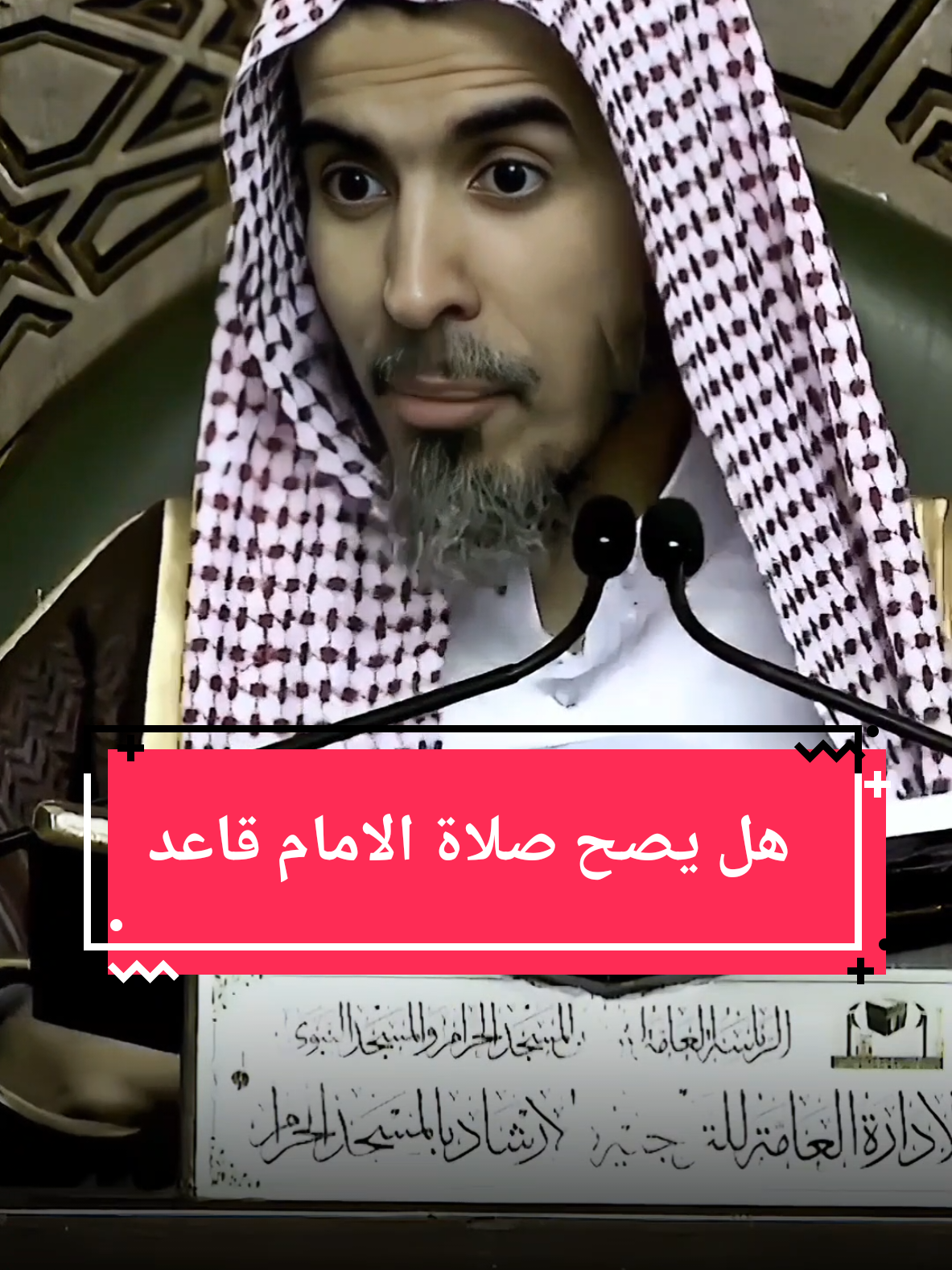 هل يصح صلاة الامام قاعدا #الشيخ #عبدالسلام_الشويعر #كبار_العلماء 