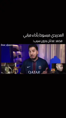 مبسوطين 💔🙂#ريال_مدريد #محمد_عدنان #كليان_مبابي🇨🇵 