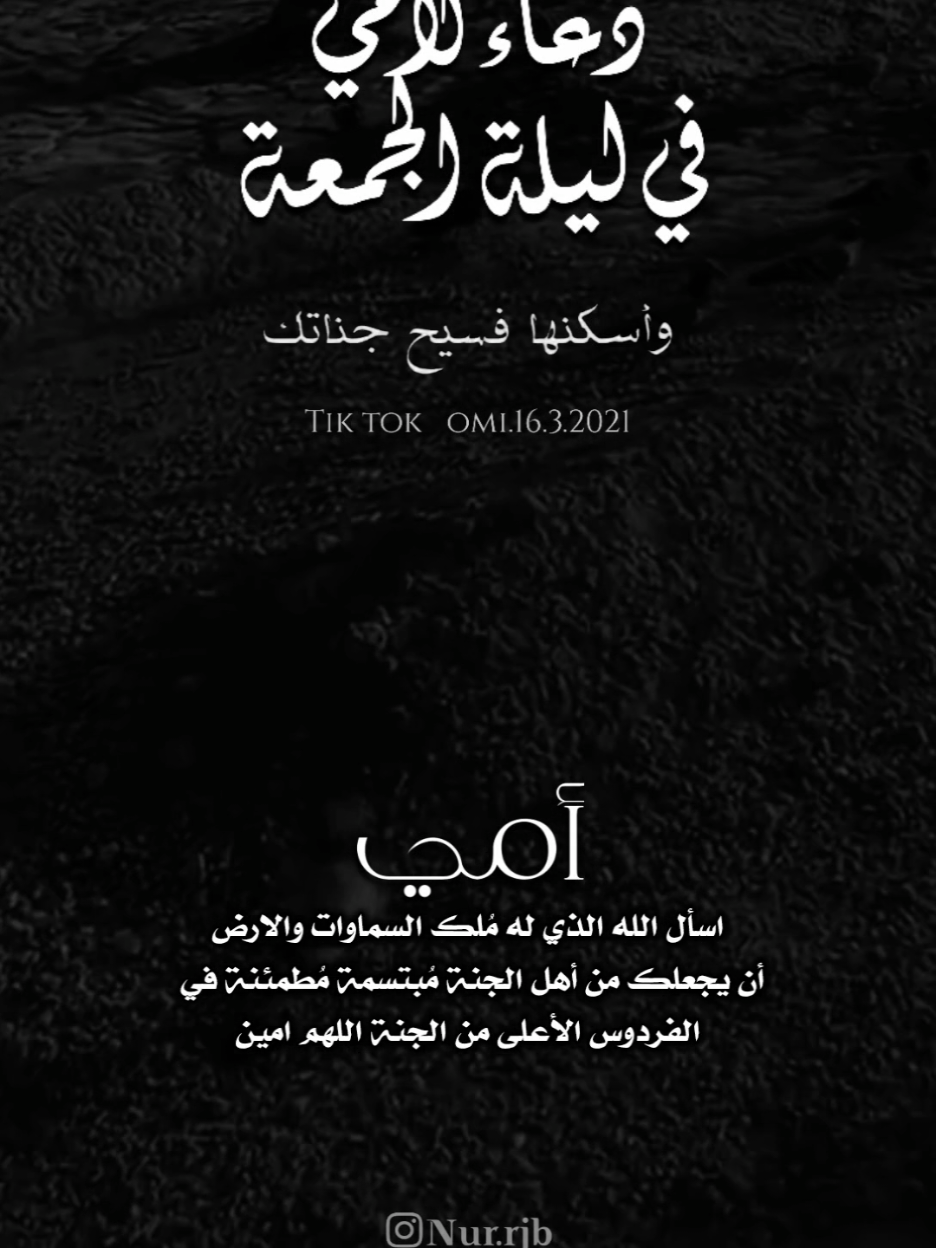 اللهمَّ في هذه الليلة المباركة إجعل لـ أمِّي نصيبًا عظيمًا من رحمتك ‏وأرزقها مقامًا كريمًا في جنَّاتك ‏اللهمَّ إن قلَّ العمل فلا تقِلُّ رحمتك ‏وإن عَظُمَ الفقد فـ عظيمةٌ هي قُدرتك ‏فـ اللهمَّ أُجبر كسر قلوبنا بلقاءها في جنَّاتك يا رب العالمين #دعاء_لامي_المتوفية_ليلة_الجمعة #اللهم_اغفر_لامي_ولجميع_موتى_المسلمين #foryourpages #foryou #fyp 