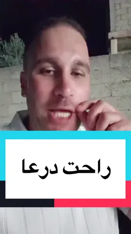 قال راحت درعا #سوريا #دمشق #درعا #السعودية #ترند 