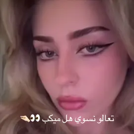 اكتبو لي رايكم 🎀#ميكب_تتوريال #ميكبسي #مشاءالله #اكسبلور #لايكات 