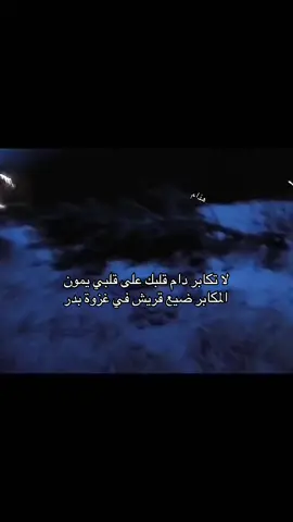 لا تكابر دام قلبك على قلبي يمون  ‏المكابر ضيع قريش في غزوة بدر#قصيد #حزن #اكسبلورexplore #fyp #هواجيس 