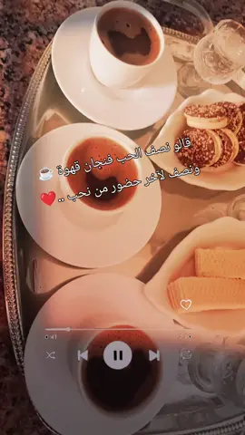 القهوة دائما تلقي تفاصيل التعب... صديقة الهدوء و حبيبة المزاج ☕.