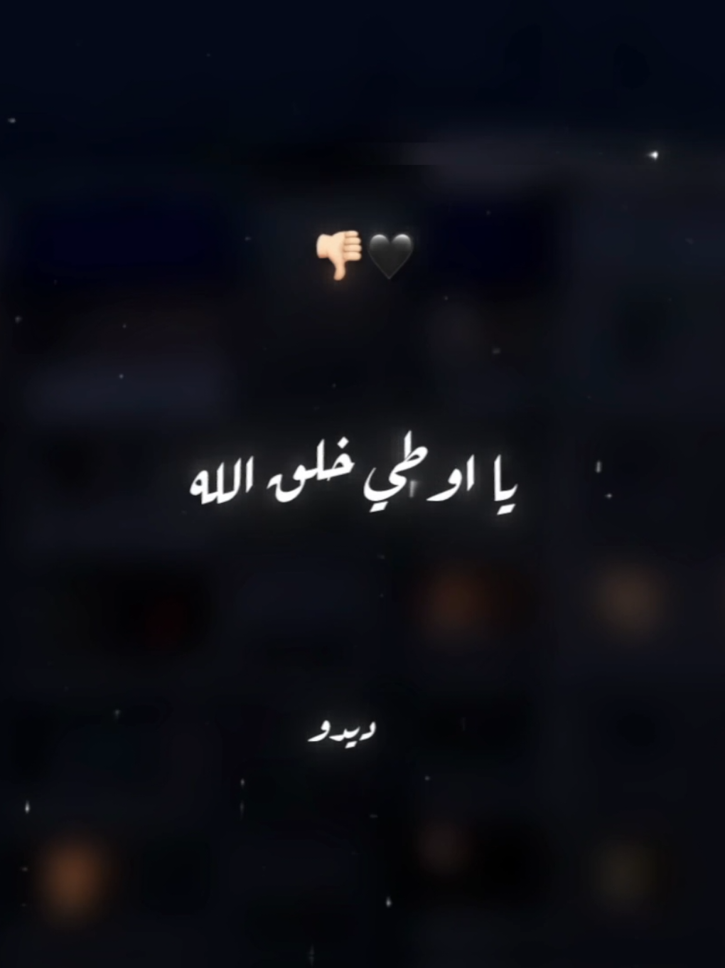 هو انتي مين علشان احبك🖤👎🏻 . . #حالات_واتس #تصميم_فيديوهات🎶🎤🎬 #foryoupage #foryou #xx_mohamedabdelazim_xx 