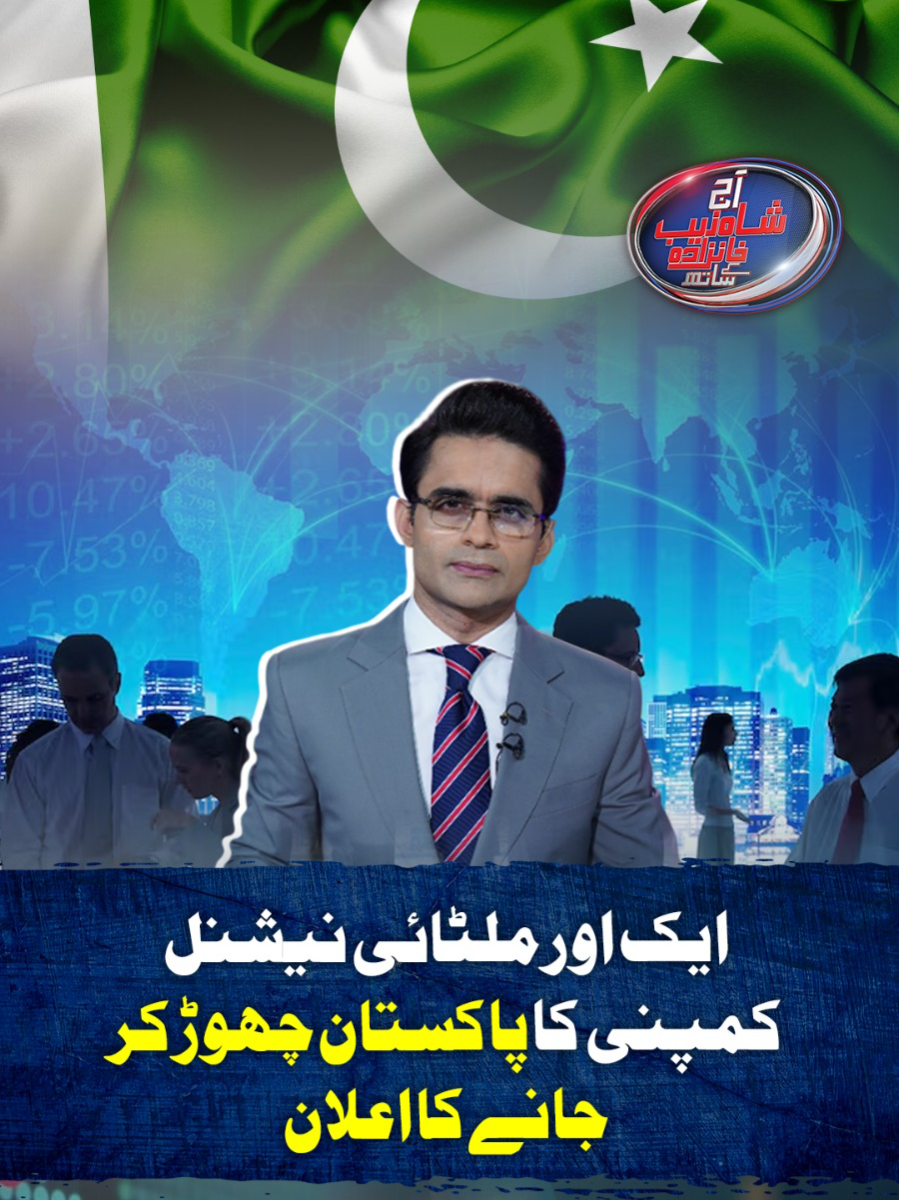 ایک اور ملٹائی نیشنل کمپنی کا پاکستان چھوڑ کر جانے کا اعلان #GeoNews #WhatToWatch