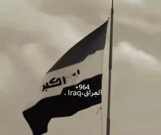 اليوم الوطني العراقي🫡🇮🇶🔥.  .  .  .  .  . #fyp #lraq #العراق #اكسبلور #اليوم_الوطني 