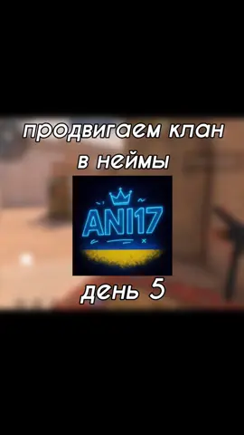 продвигаем клан в неймы день 5 #stendoff2 ##fastfriends #стендофф 