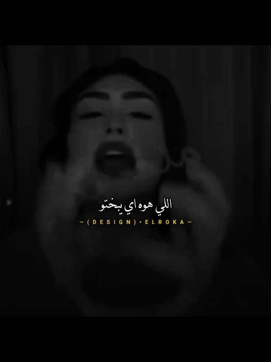 مش قادره🤣🤣🤭 #تصميم_الروقه #هدير_عبدالرازق #الروقه_ديزاين #fyp #اكسبلور 