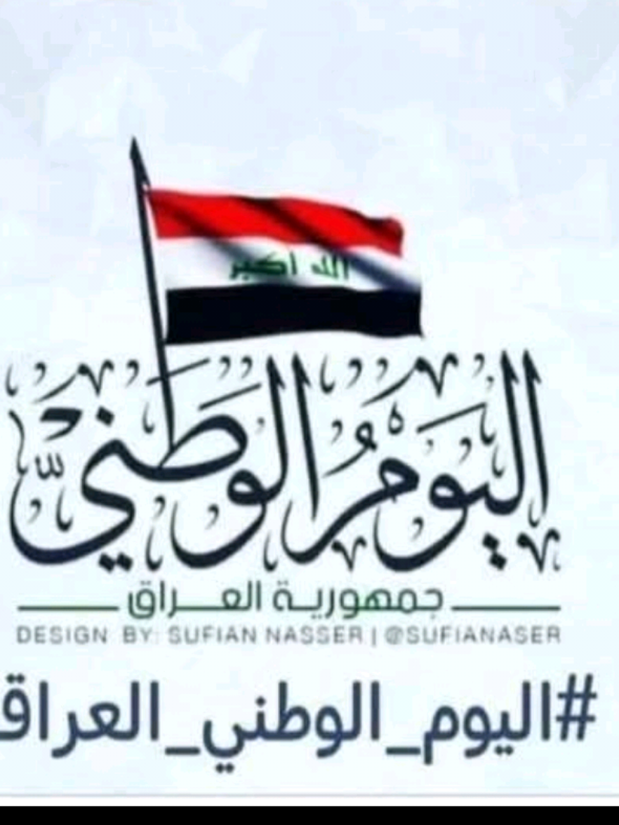 #بغداد #اليوم_الوطني_العراقي #العراق #لايك #مشاهير 