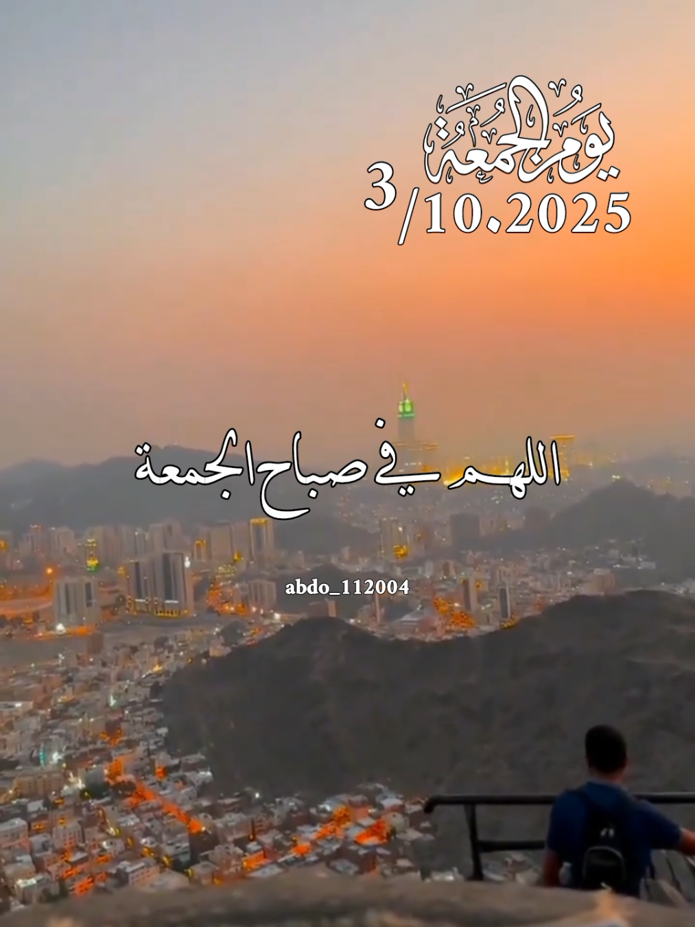 دعاء_يوم_الجمعه 3.10.2025 #دعاء_يوم_الجمعه #abdo_112004 #اللهم_لك_الحمد_ولك_الشكر #اللهم_صلي_على_نبينا_محمد #اللهم_امين_يارب_العالمين 