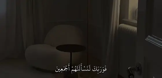 سورة : الحجر | 92|| #fyp #quran #قرآن 
