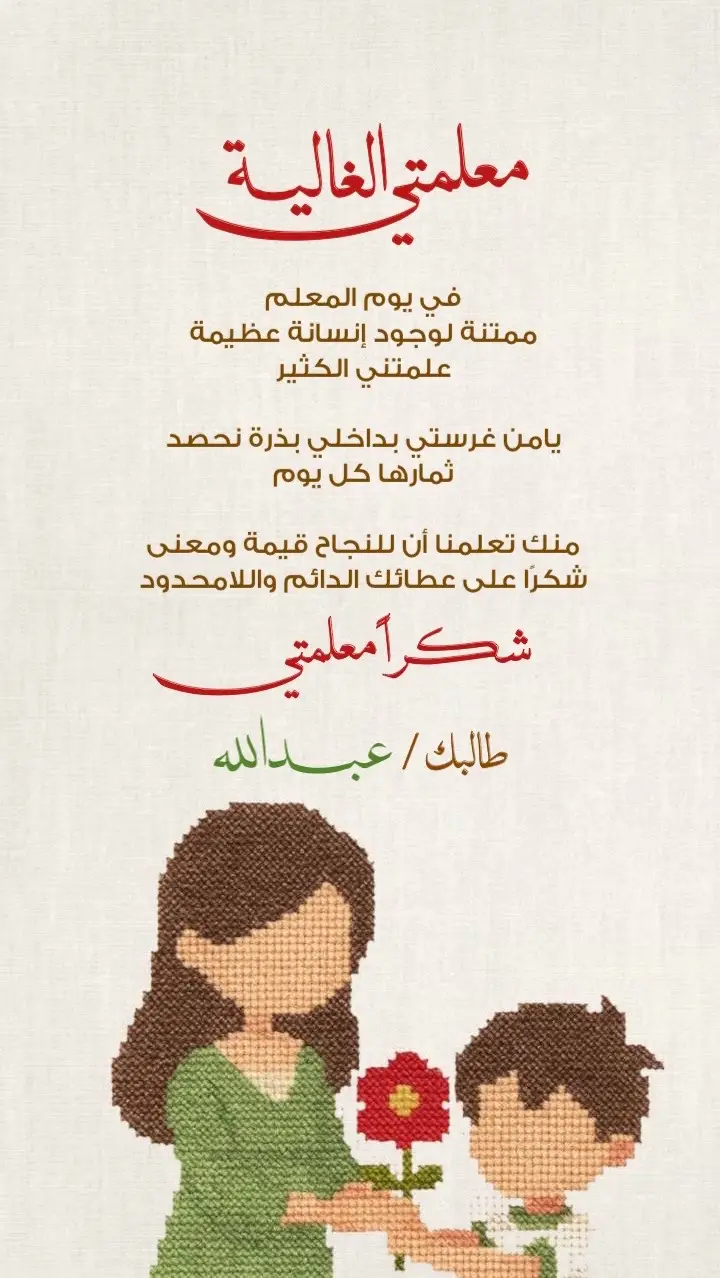 #يوم_المعلم#معلمتي#يوم_المعلم_5_أكتوبر#يوم_المعلم_العالمي#يوم_المعلم_والمعلمة 