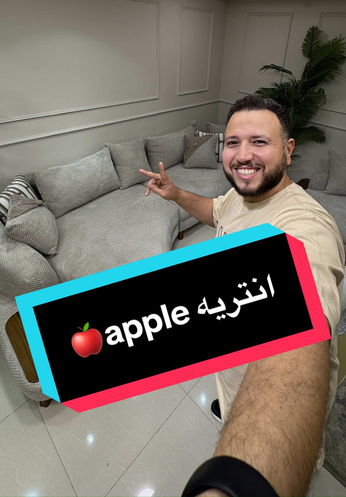 انتريه Apple 🍎 للتواصل 01080921111/01080345555 #negm_furniture #نجم_للأثاث #هنجملك_حياتك #انتريهات 