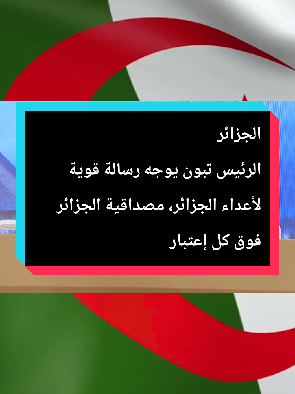 الجزائر  الرئيس تبون يوجه رسالة قوية لأعداء الجزائر، مصداقية الجزائر فوق كل إعتبار #الجزائر🇩🇿 #الجزائر #algeria #algerie🇩🇿 #fyp 