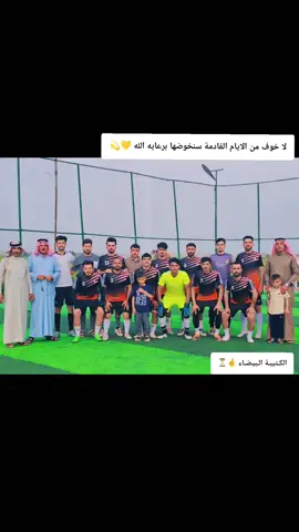 الكـتيبـة 🤞🤍 #جميله@Waleed @وضاح رياض @داود سلمان 🩵  #جلولاء_ديالى_العراق #كره_القدم_قصه_عشق_لاينتهي🤩 