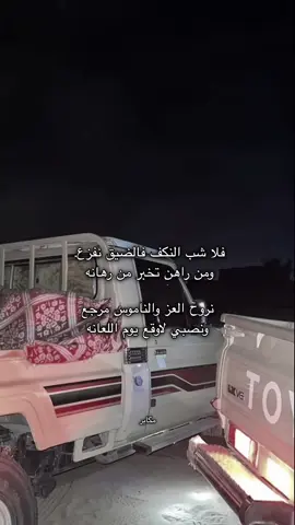 فلا شب النكف فالضيق نفزع  .      #عبيده               #مارب              #Jr         #tik 