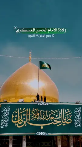 … ولادة الامام الحسن العسكري عليه السلام ١٠ ربيع الاخر   ولد الإمام أبو محمد الحسن العسكري(عليه السلام) ـ كما عليه أكثر المؤرخين ـ في شهر ربيع الآخر سنة(232هـ) من الهجرة النبوية المشرفة في المدينة المنورة #الامام_الحسن_العسكري #صاحب_الزمان  #سيدة_نساء_العالمين #قصايد #باسم_الكربلائي          
